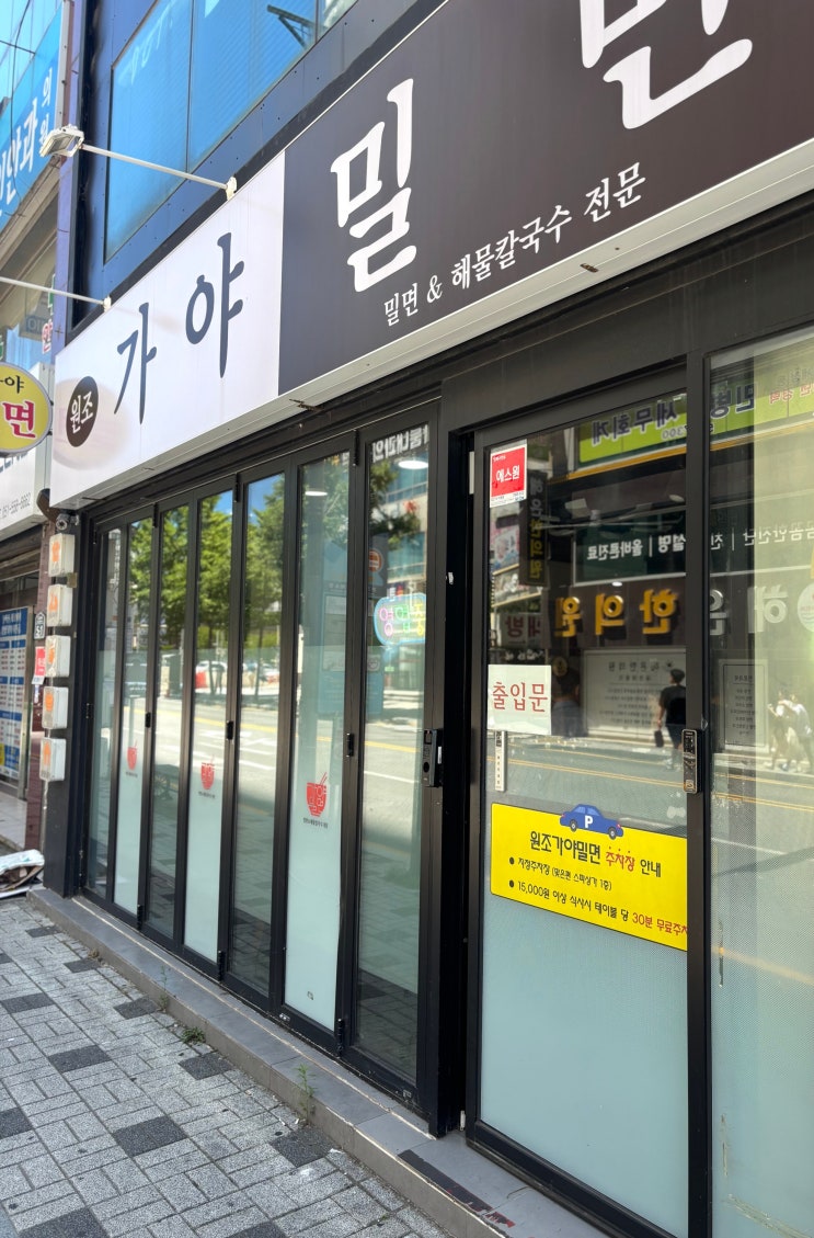  온천장 시원한 밀면과 만두백반이 여기에! 원조가야밀면