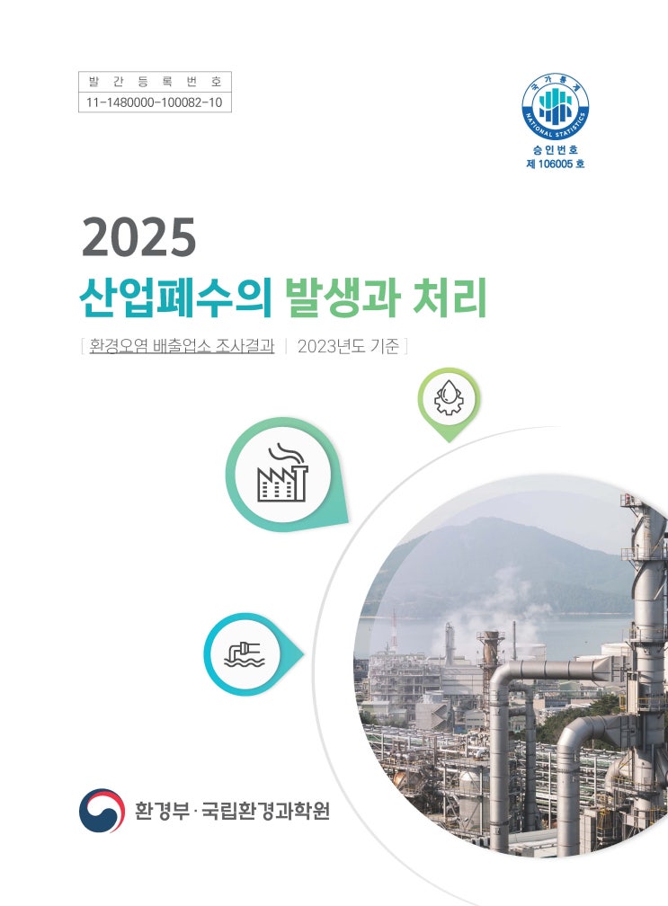  2025 산업폐수의 발생과 처리[환경오염 배출업소 조사결과, 2023년 기준]
