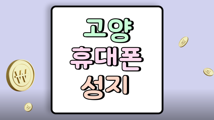  고양 휴대폰 성지 폴더블7 핸드폰 가격 사전조사