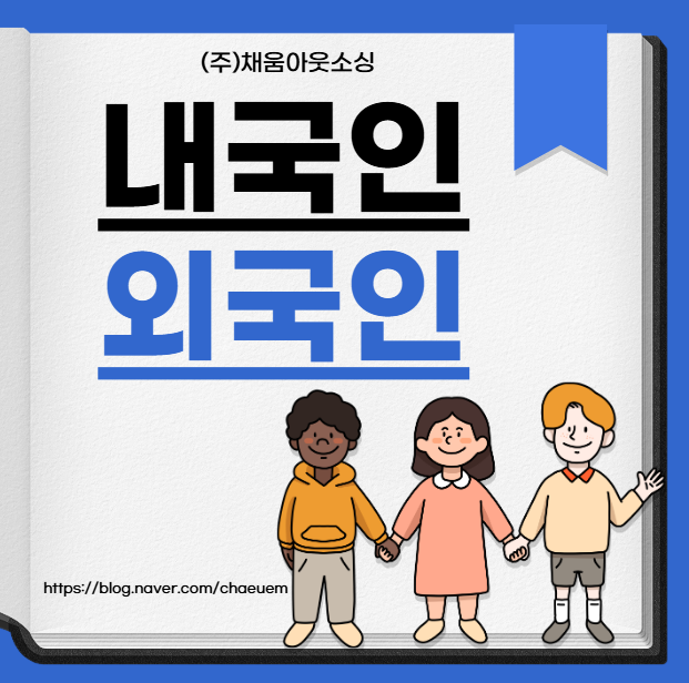   내국인·외국인 아웃소싱, 왜 지금 ‘채움기업’이 필요한가요?