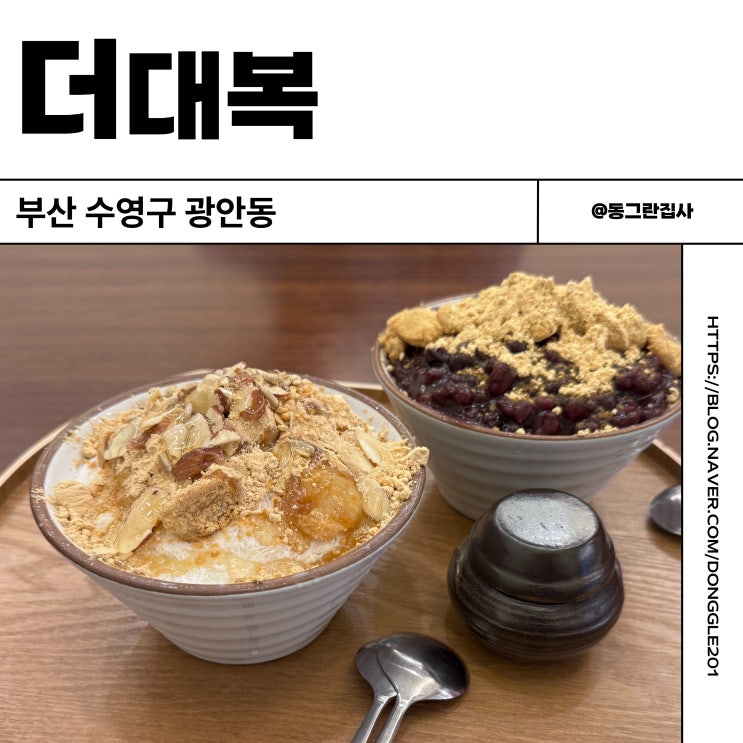  부산 광안리 빙수 맛집 디저트 카페 가성비 좋은 더대복 내돈내산 솔직후기