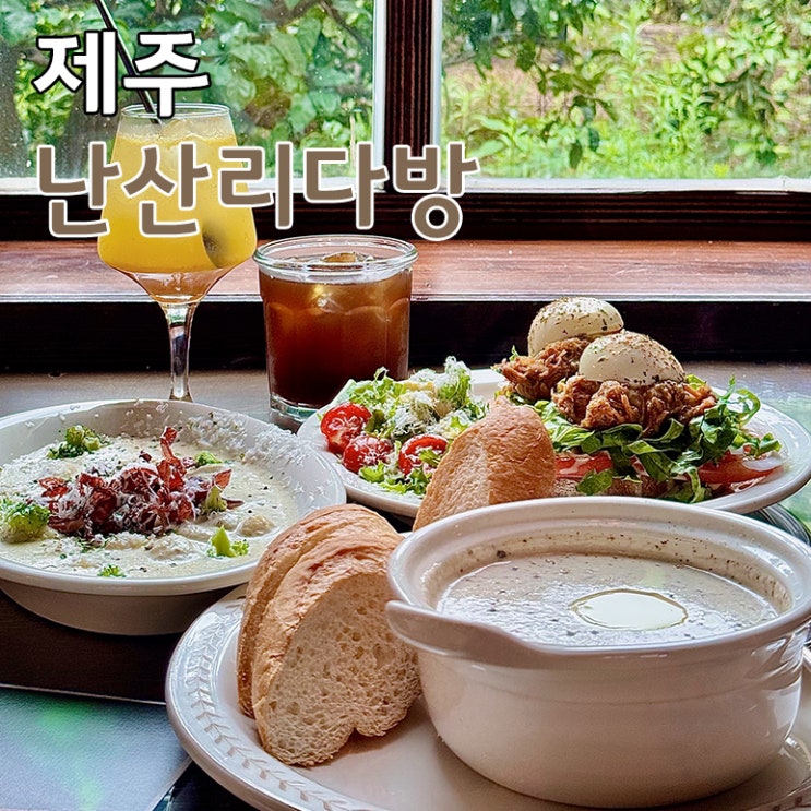  제주 브런치 맛집 서귀포 감성 카페 난산리다방 후기