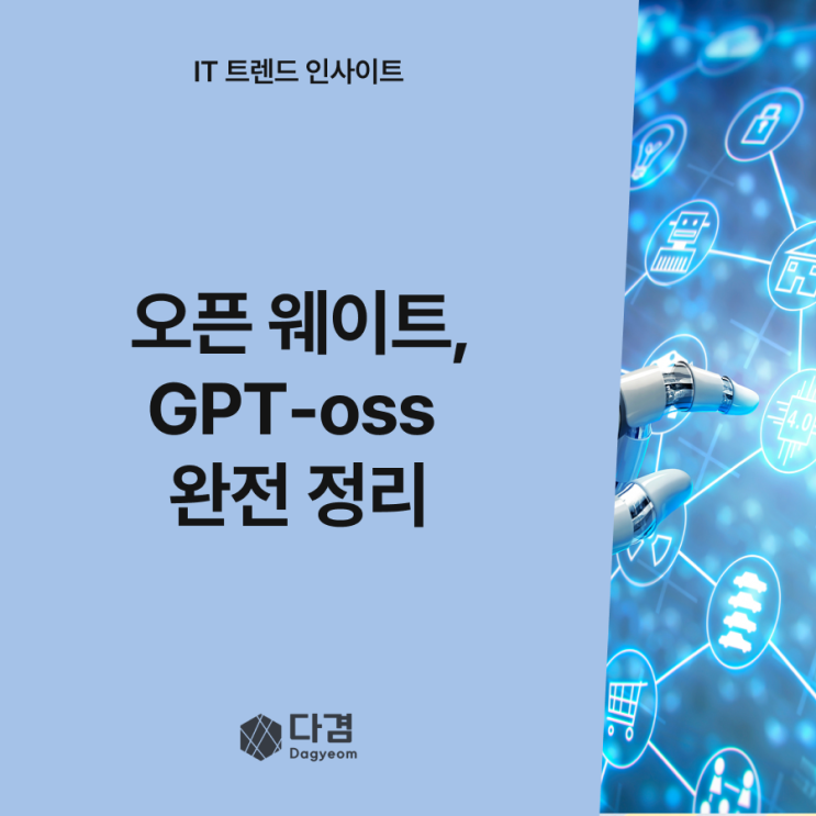 OpenAI의 첫 오픈 웨이트 모델, GPT‑oss‑20b vs 120b: 성능과 활용의 비교 분석