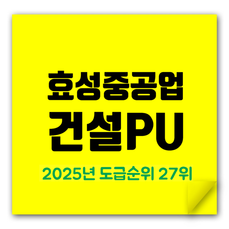  효성중공업 2025년 시공능력평가액 및 도급순위 업데이트