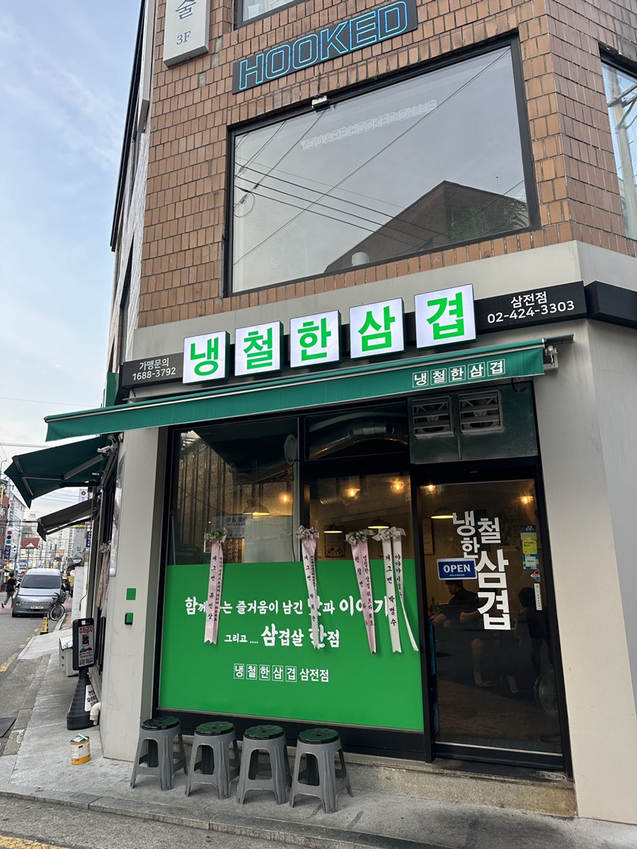 냉철한삼겹 삼전점 사진 1