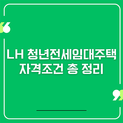 LH 청년전세임대주택 자격조건 총 정리