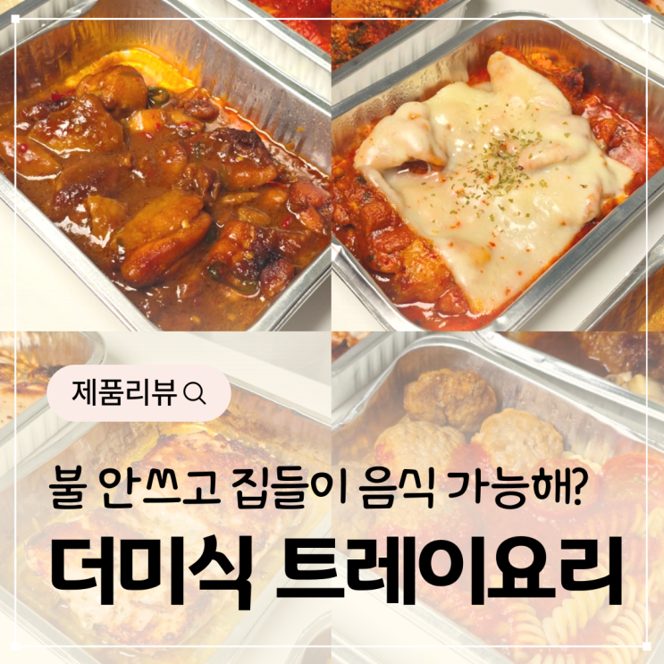  여름철 에어프라이어 전자레인지 요리로 간편하게 가족 집들이 음식 더미식 트레이요리