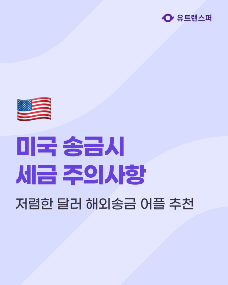  미국 송금시 세금 관련 주의사항, 저렴한 달러 해외송금 어플 유트랜스퍼