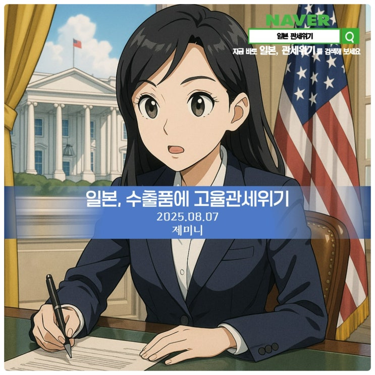  일본 수출품에 고율 관세 부과 위기 【 2025년 08월 07일 목요일자 제미니 】