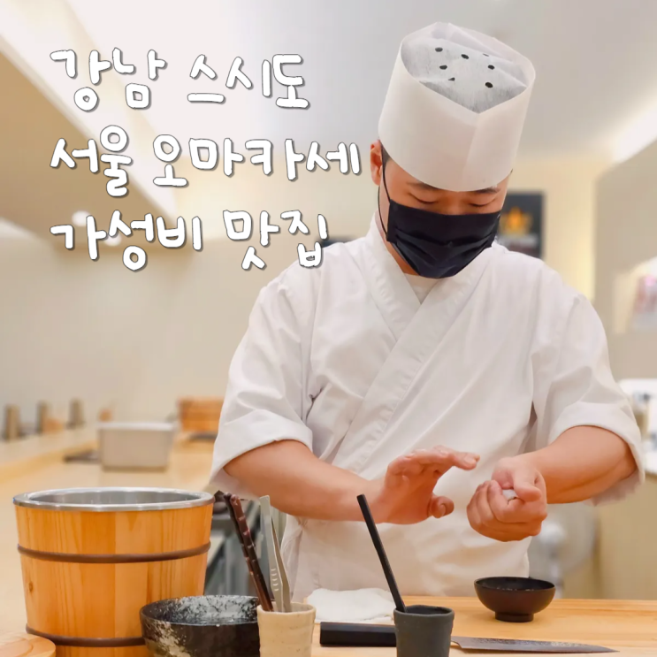  서울 스시 오마카세 가성비 좋았던 강남 일원동 맛집 스시도