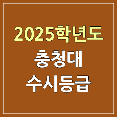 2025 충청대 수시등급, 예비번호 | 충청대학교 커트라인, 입결