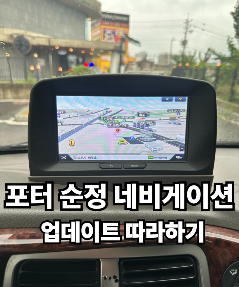 포터 2 순정 네비게이션 지니맵 업데이트 따라 하기