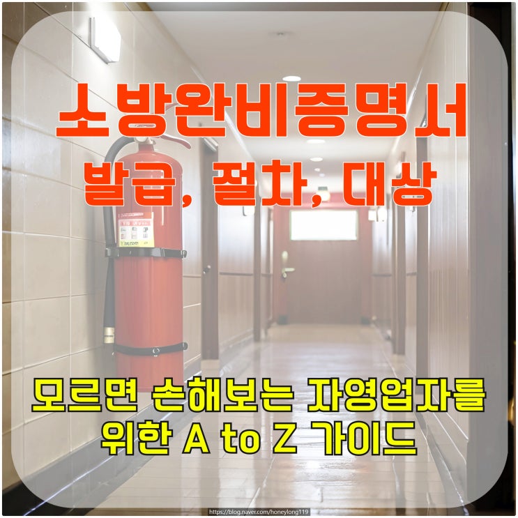  소방 완비증명서 발급, 절차, 대상 모르면 손해 보는 자영업자를 위한 A to Z 가이드