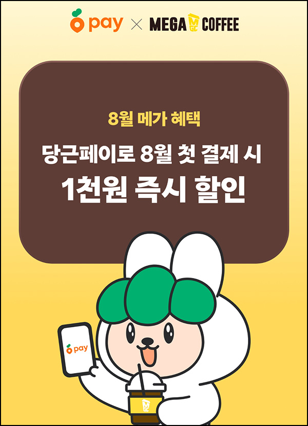  당근페이 메가커피 8월 첫결제 1,000원할인(2천이상)전원~08.31