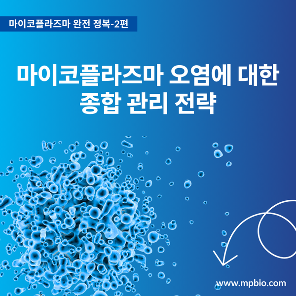  [마이코플라즈마 완전 정복 시리즈 #2] 마이코플라즈마 오염에 대한 종합 관리 전략
