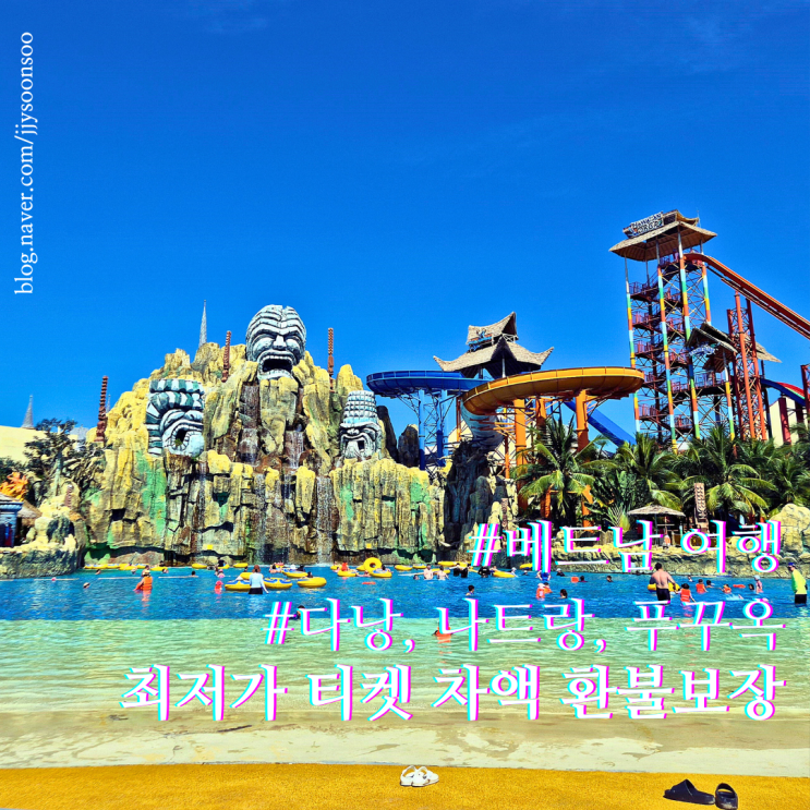  베트남 푸꾸옥 여행 티켓 할인 가격 차액 환불 보장 행사