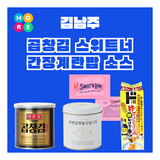  김남주 곱창김 캔 돌김 제로 설탕 대체 감미료 스위트너 돈키호테 간장계란밥 소스 안목의여왕