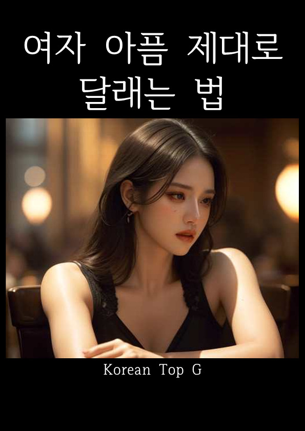  여자 아픔 제대로 달래는 법(전자책)