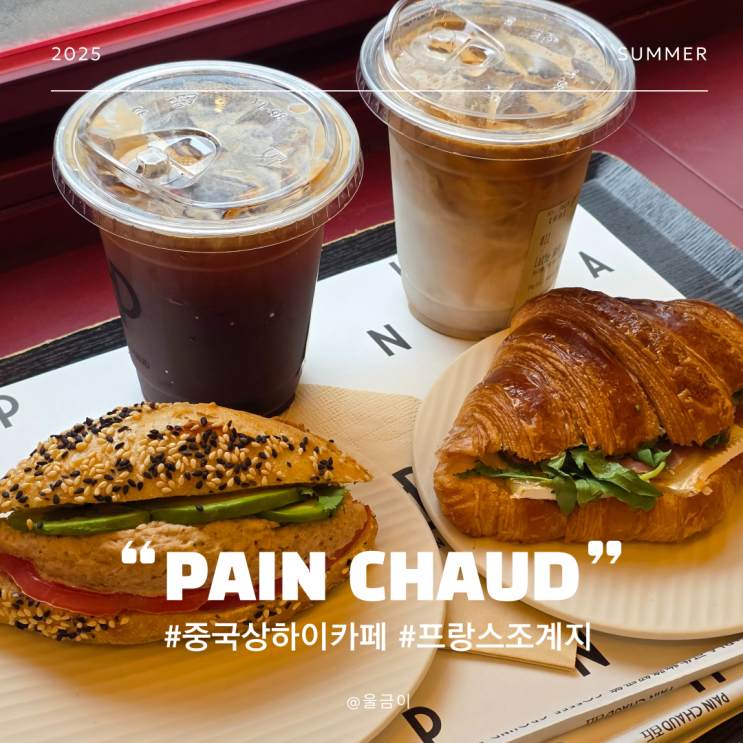  중국 상하이 자유여행 우캉맨션 조계지 프랑스 빵 추천 카페 팡쇼 PAIN CHAUD
