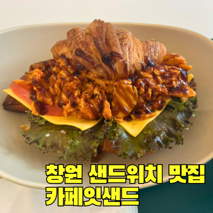  창원 샌드위치 맛집 카페잇샌드 상남동