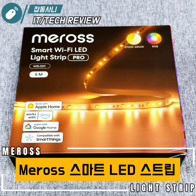  데스크 분위기 업그레이드! Meross 스마트 LED 스트립 체험기