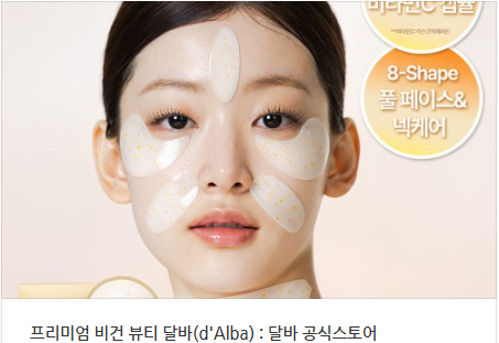 피부 나이 시간을 되돌린 기적! 달바 비타 캡슐 콜라겐 마스크, 제가 직접 써보니…