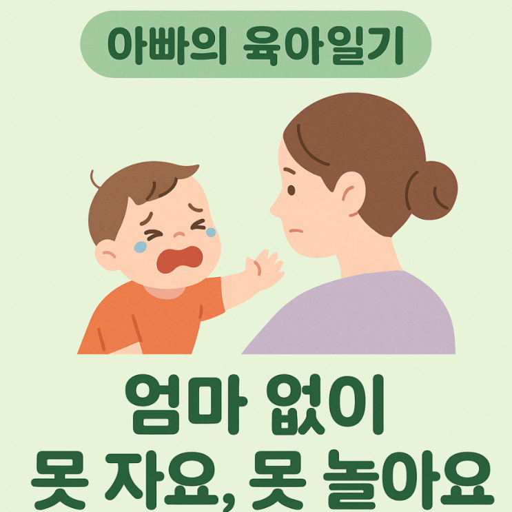 [아빠의 육아일기] 엄마 없이 못 자요, 못 놀아요