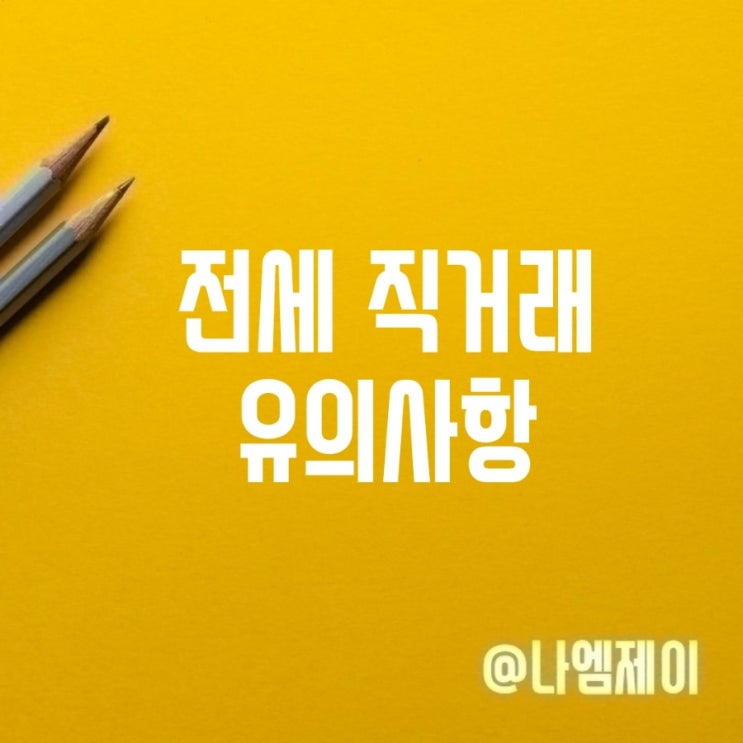  부동산 전세계약 직거래가 위험한 이유는?