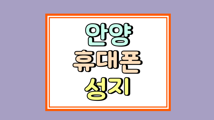  안양 휴대폰 성지 고르기 핸드폰 시세 간편 비교