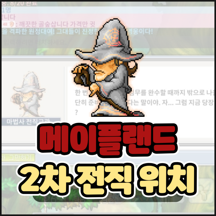  메이플랜드 마법사 2차 메랜 전직 교관 위치 퀘스트 정보