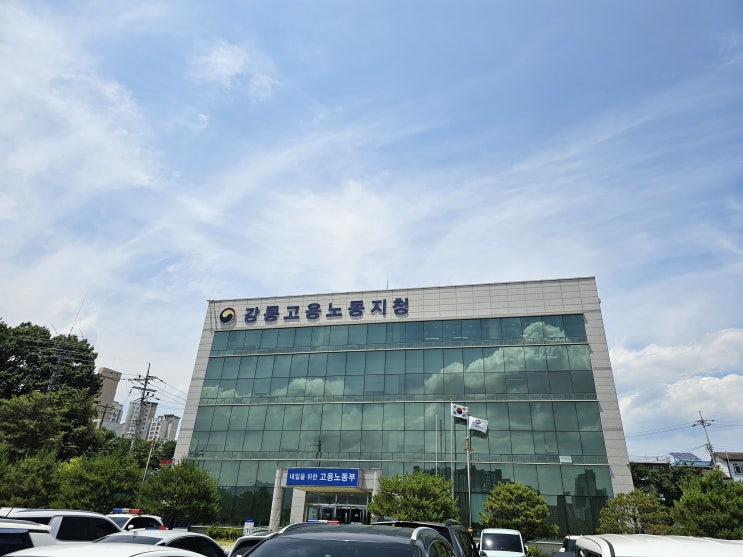  [평택 노무사] 고용노동부 강릉지청 임금체불 출석조사 후기