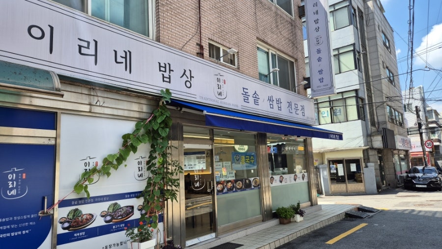 이리네밥상 사진 1