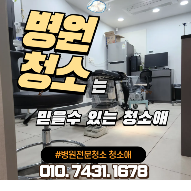  의정부 병원청소, 주3회 청결로 신뢰를 지켜요.