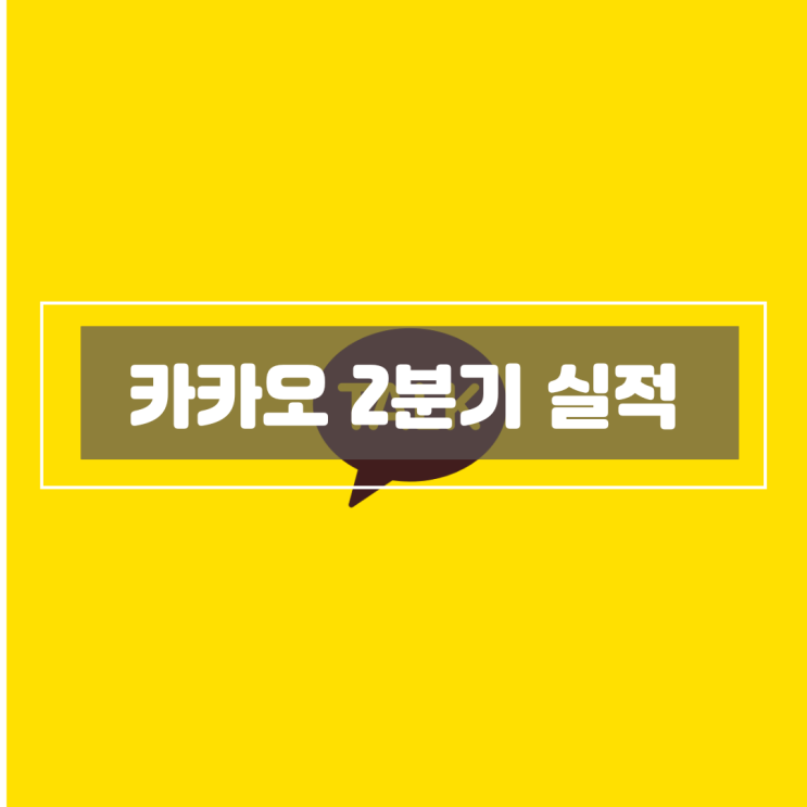 <b>카카오</b> - <b>2분기</b> 역대 <b>최대</b> 실적으로 장대양봉, 매매일지