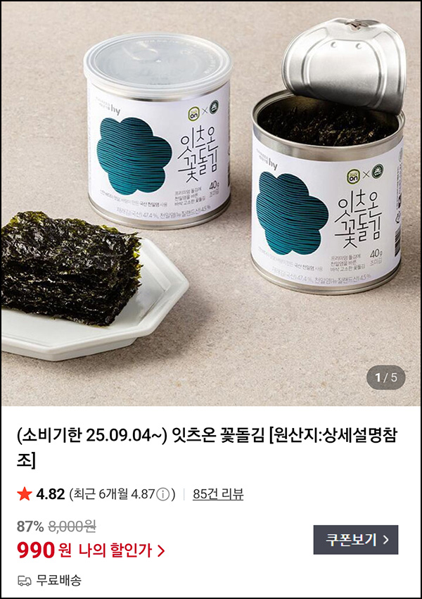  프레딧 잇츠온 첫구매 꽃돌김 990원(무배/매일)선착