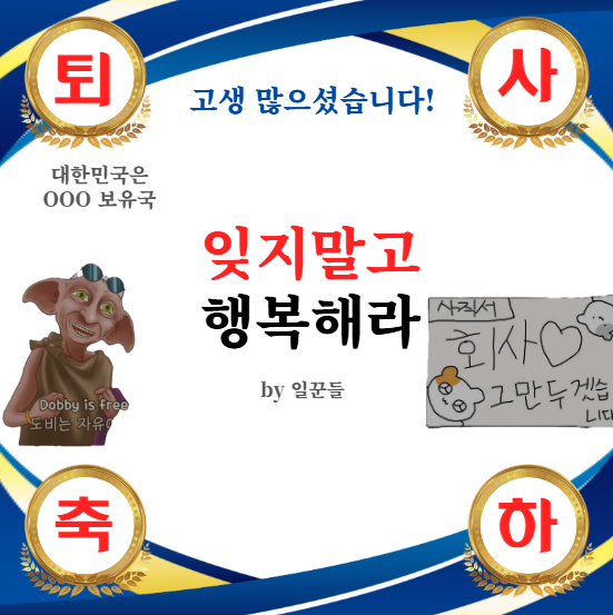  [일상] 퇴사 현수막 디자인 추천(양식 공유), 현수막 제작 및 크기추천