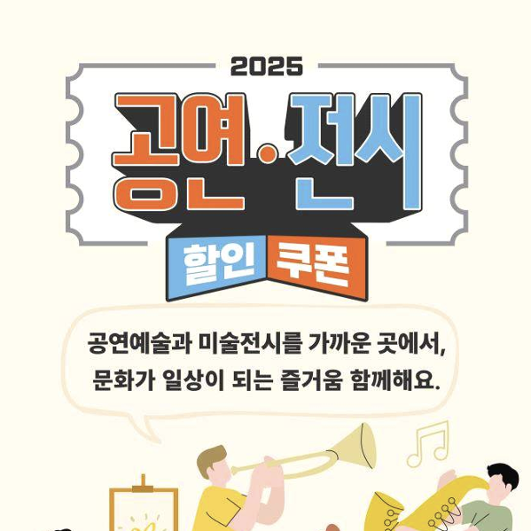  공연전시 할인쿠폰 210만장 뿌린다! 문화생활 즐길 기회 신청하세요