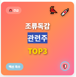  조류독감 관련주 · 대장주 TOP5, 테마주 투자의 수혜 황금기회 