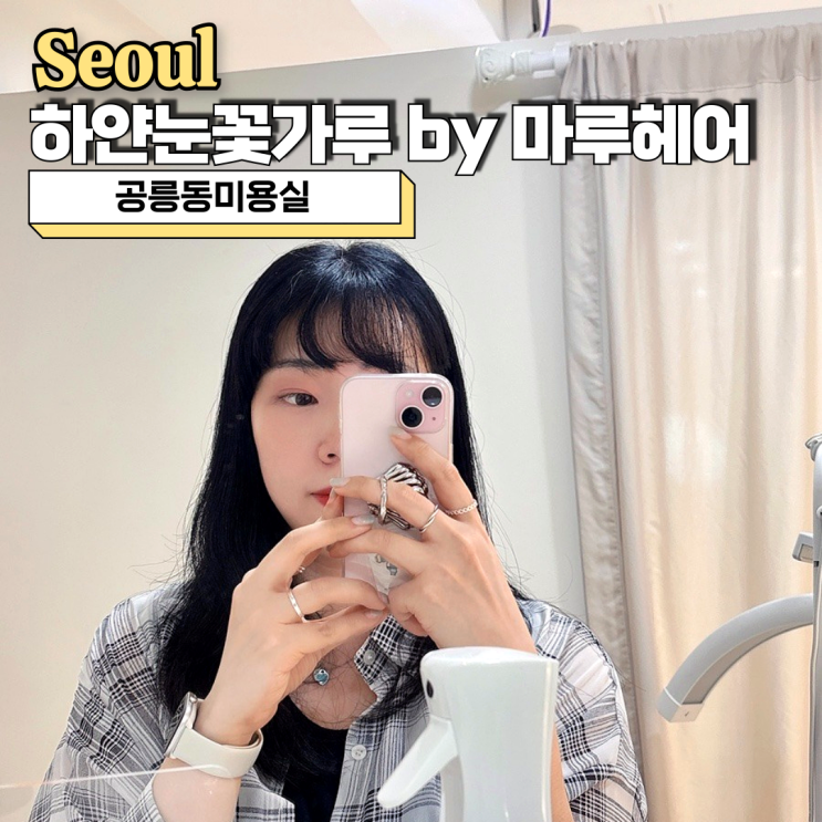  공릉동미용실, 하얀눈꽃가루 by 마루헤어 복구염색 솔직후기