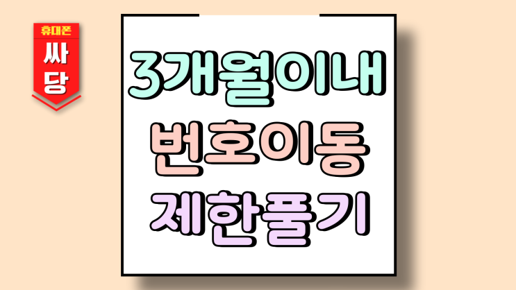  3개월 이내 번호이동 중립기관 제한 풀기