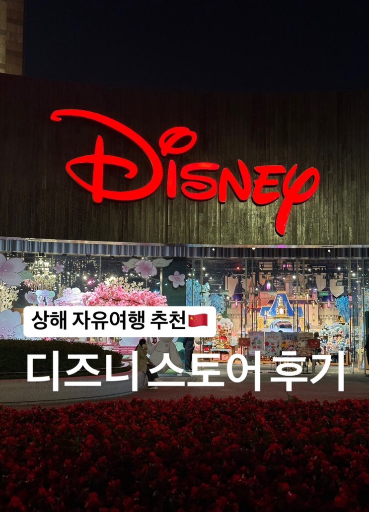  상해) 자유여행 일정 추천 디즈니 스토어 후기