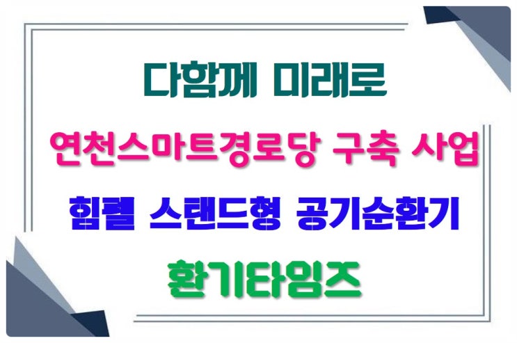  경로당에 디지털미디어를 사용하여 여가 및 문화활동을 지원하는 『다함께 미래로 연천스마트경로당 구축』_환기타임즈