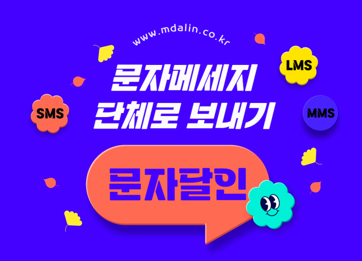 홍보메세지 단체로 보내기