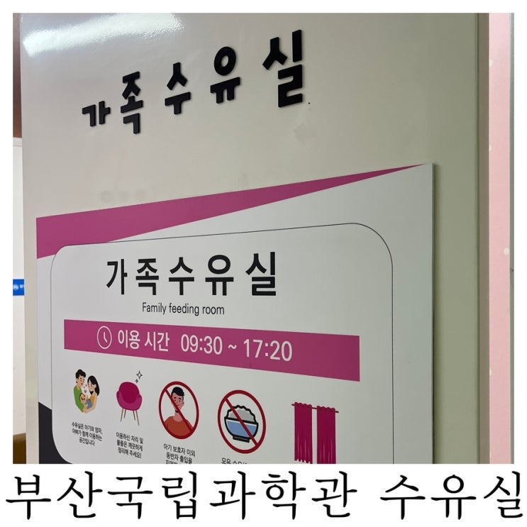  [수유실정보]부산국립과학관 유아휴게실 기저귀갈이대 수유실 위치 정보