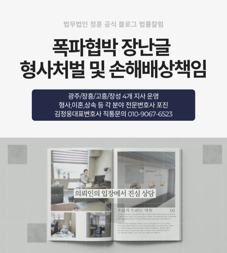  폭파협박 장난글 형사처벌 및 손해배상책임 광주변호사