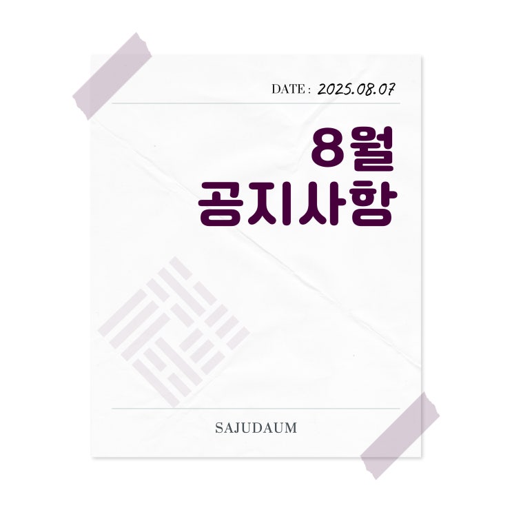  8월 공지사항 - 25년 일주 운세집이 끝난 시점에서(차후 계획 안내)