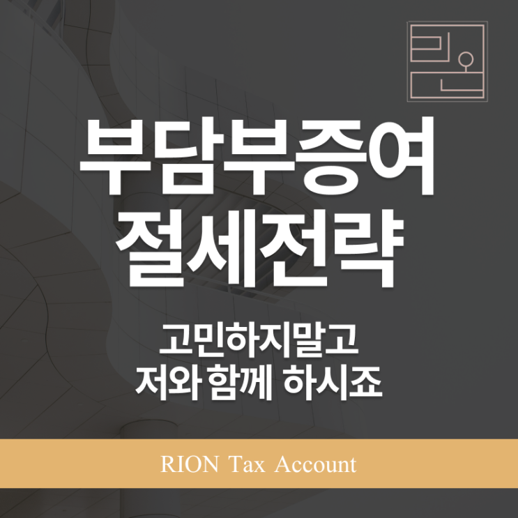  부담부증여-전문세무사와 준비하셔야합니다!