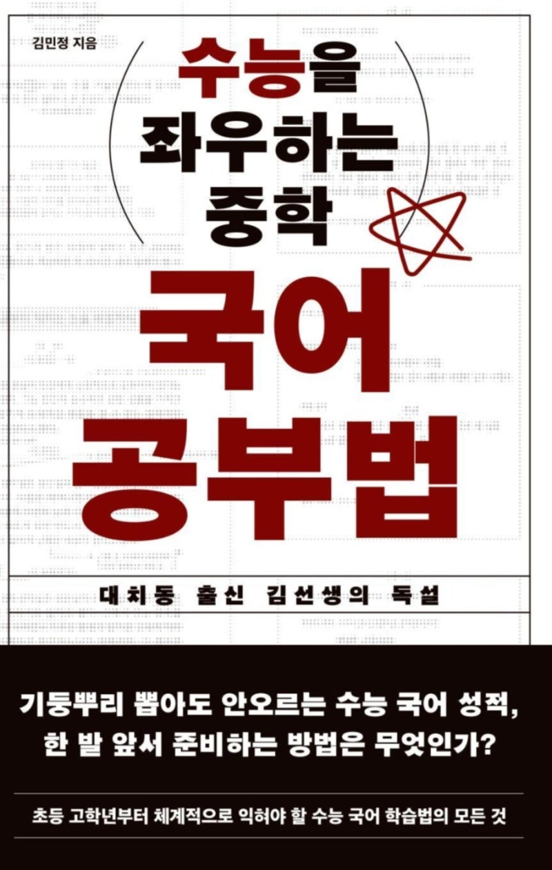 [육아] 수능을 좌우하는 중학 국어 공부법- 김민정