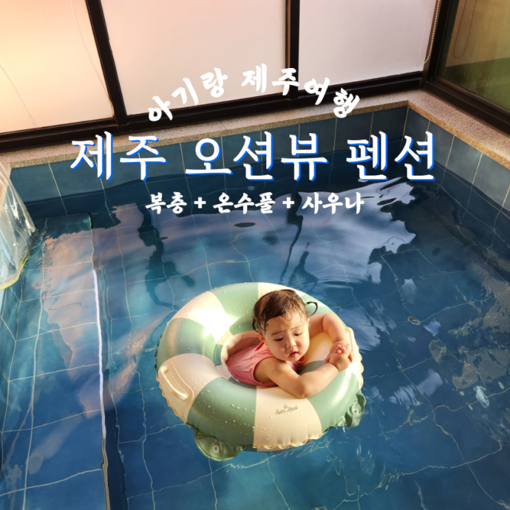  제주 온수풀 사우나 숙소 ｜ 제주2차오션뷰펜션 내돈내산 가족여행 후기
