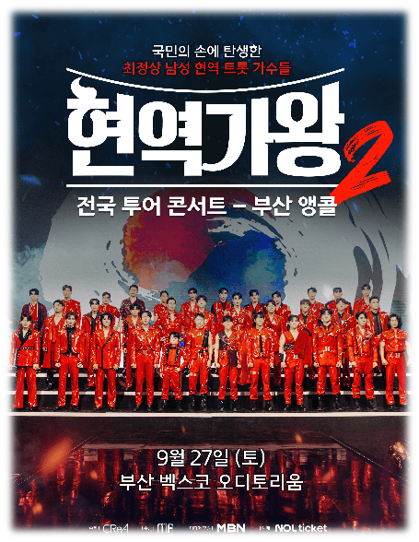  2025 현역가왕2 전국투어 콘서트 부산 앵콜 예매하기 공연 정보 티켓오픈 출연진
